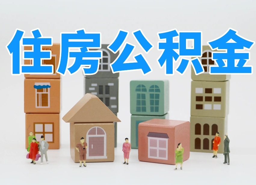 通许上海住房公积金怎么提取（上海住房公积金怎么提取需要什么材料）