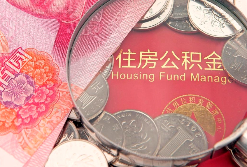 通许房屋住房公积金怎么取（取住房公积金的办法）