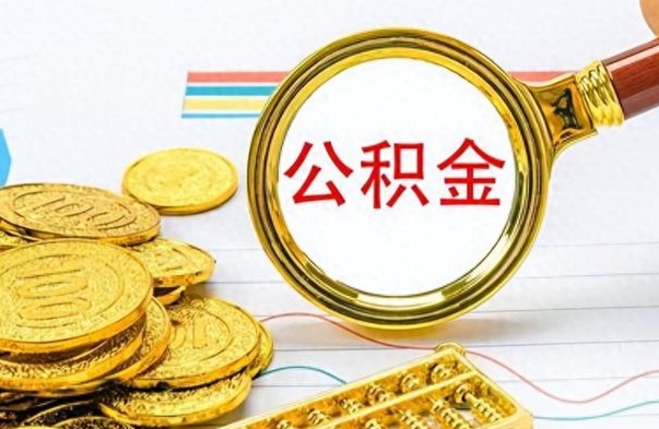 通许为什么公积金上面没有余额（为什么公积金余额查不到）